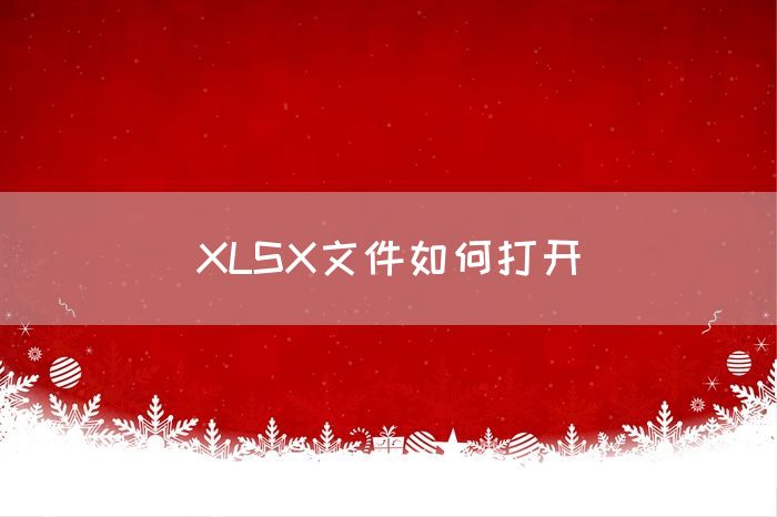 XLSX文件如何打开(图1)