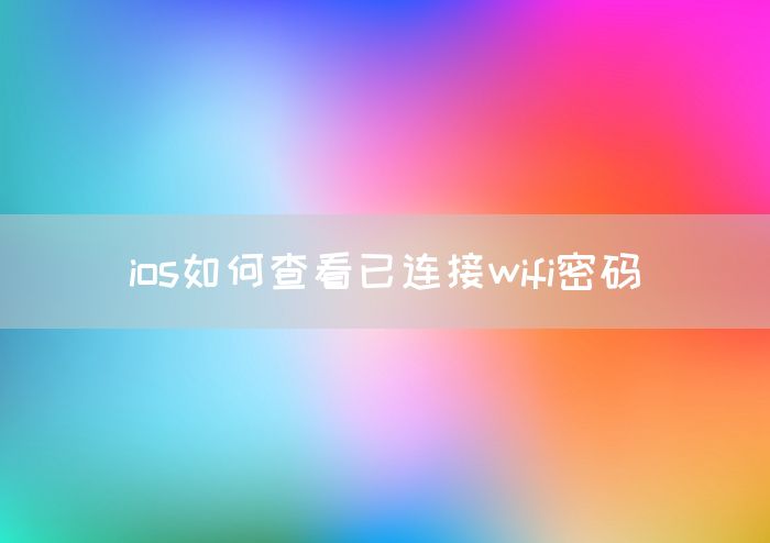 ios如何查看已连接wifi密码(图1)