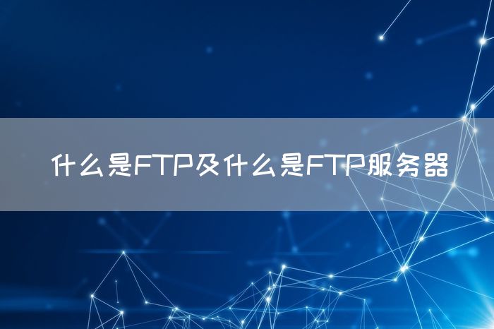 什么是FTP及什么是FTP服务器(图1)