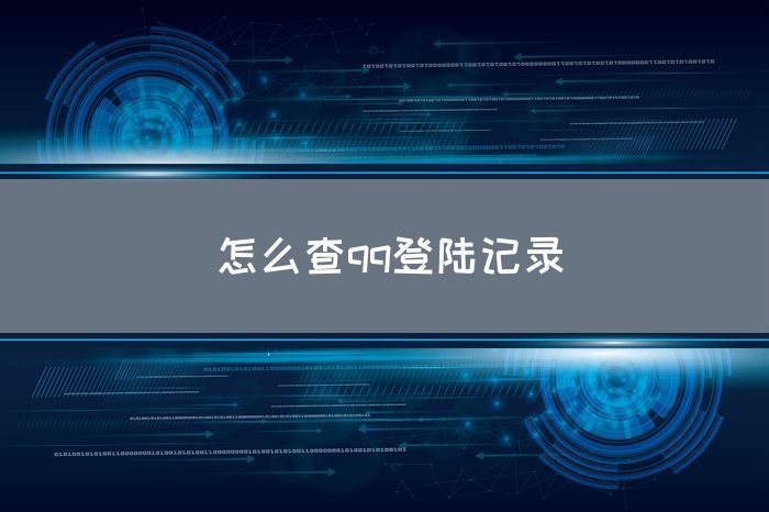 怎么查qq登陆记录(图1)