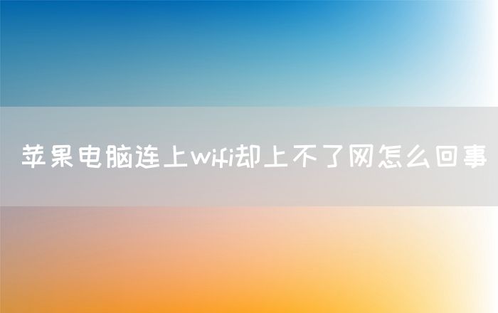 苹果电脑连上wifi却上不了网怎么回事(图1)