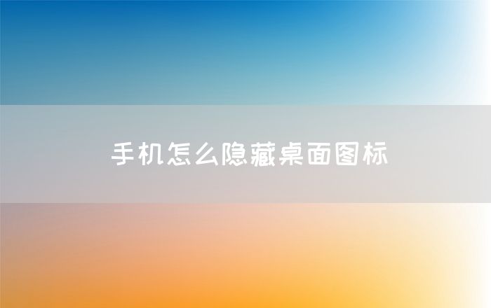 手机怎么隐藏桌面图标(图1)