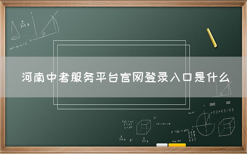 河南中考服务平台官网登录入口是什么(图1)