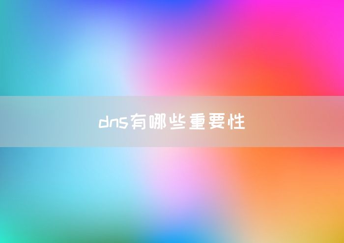 dns有哪些重要性(图1)