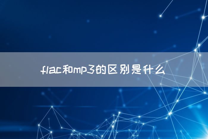 flac和mp3的区别是什么(图1)