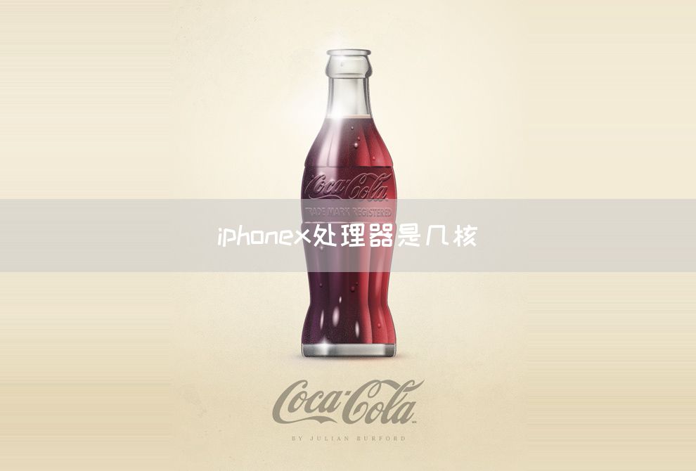 iphonex处理器是几核(图1)