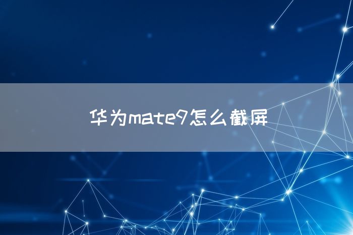 华为mate9怎么截屏(图1)