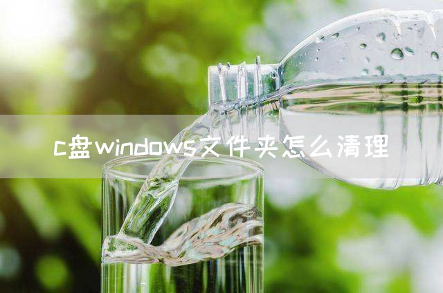 c盘windows文件夹怎么清理(图1)