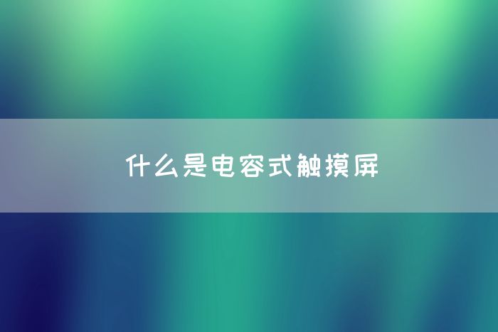 什么是电容式触摸屏(图1)