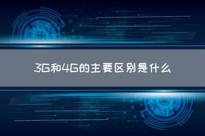 3G和4G的主要区别是什么(图1)