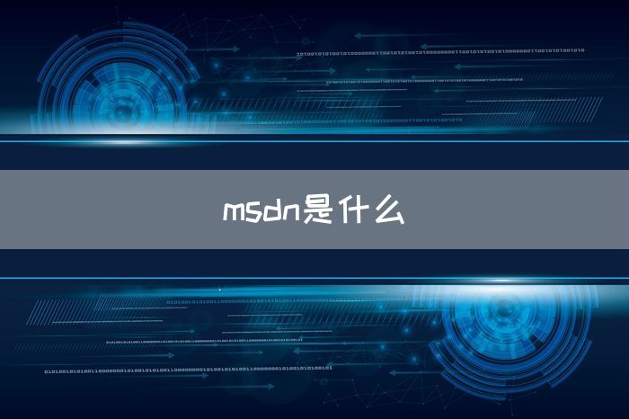 msdn是什么(图1)