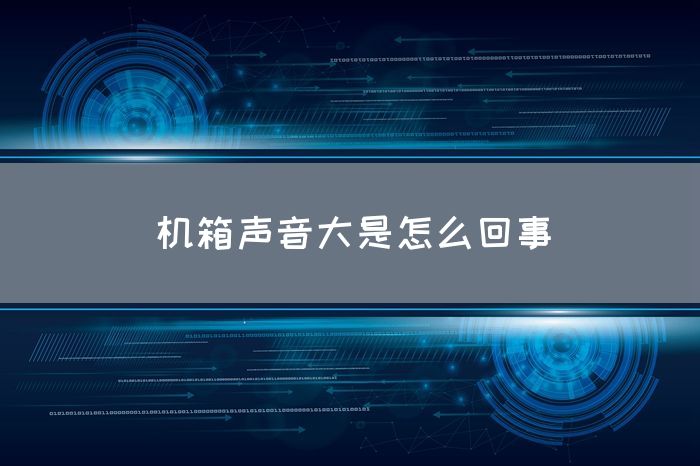 机箱声音大是怎么回事(图1)