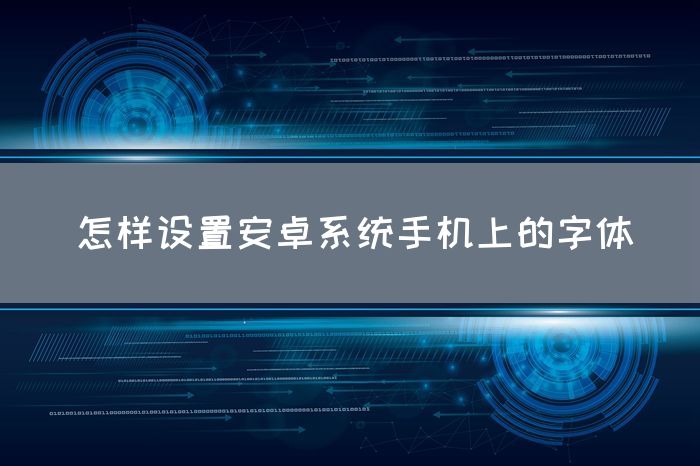 怎样设置安卓系统手机上的字体