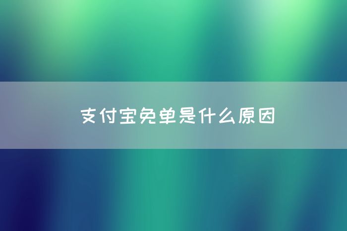 支付宝免单是什么原因(图1)