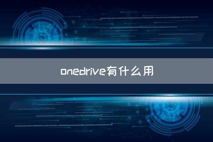 onedrive有什么用(图1)