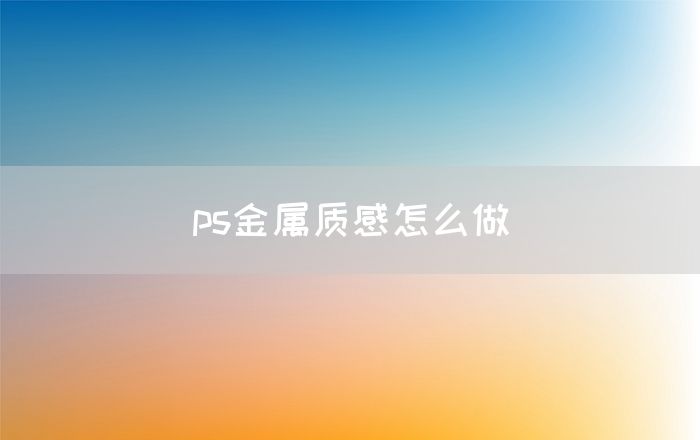 ps金属质感怎么做(图1)