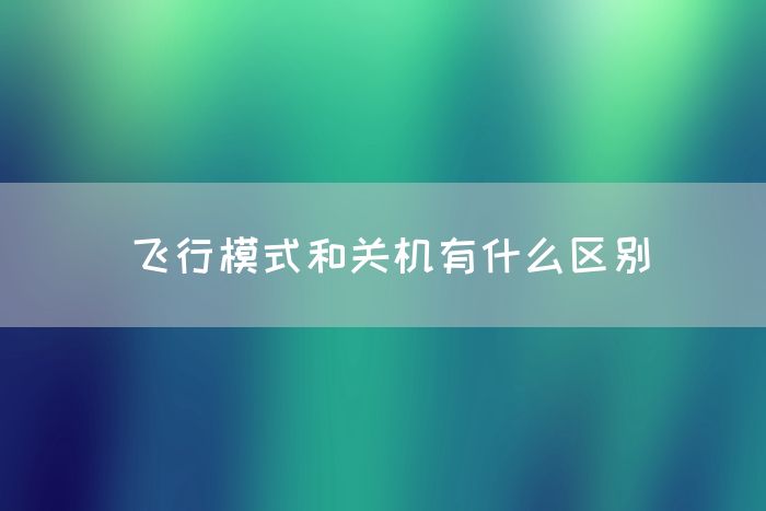 飞行模式和关机有什么区别(图1)