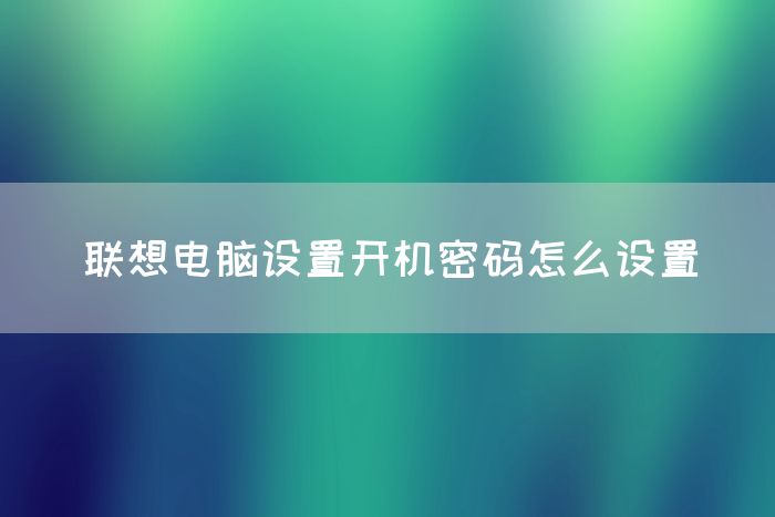 联想电脑设置开机密码怎么设置(图1)