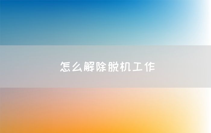 怎么解除脱机工作(图1)