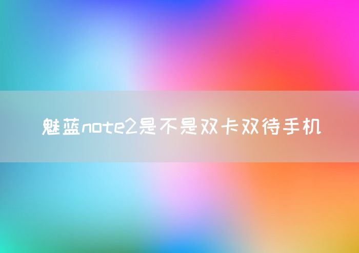 魅蓝note2是不是双卡双待手机(图1)