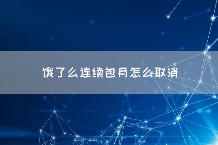 饿了么连续包月怎么取消(图1)