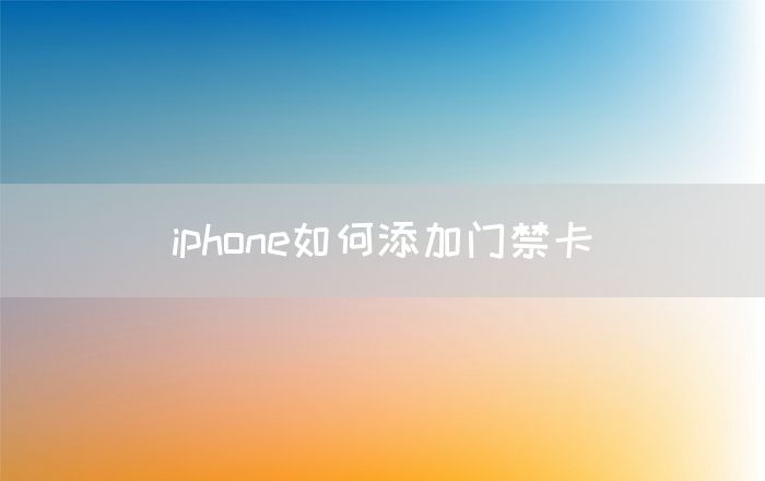 iphone如何添加门禁卡(图1)