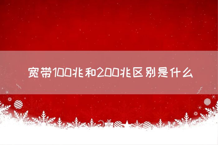 宽带100兆和200兆区别是什么