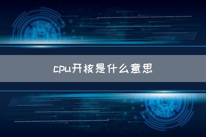 cpu开核是什么意思(图1)