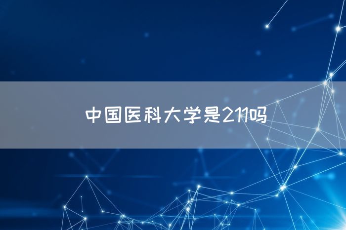 中国医科大学是211吗