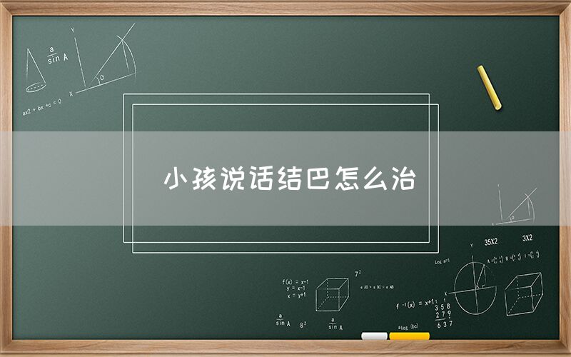 小孩说话结巴怎么治(图1)