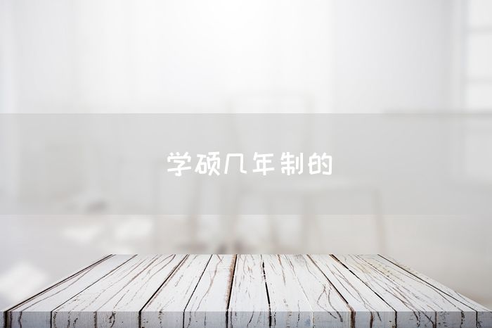 学硕几年制的(图1)