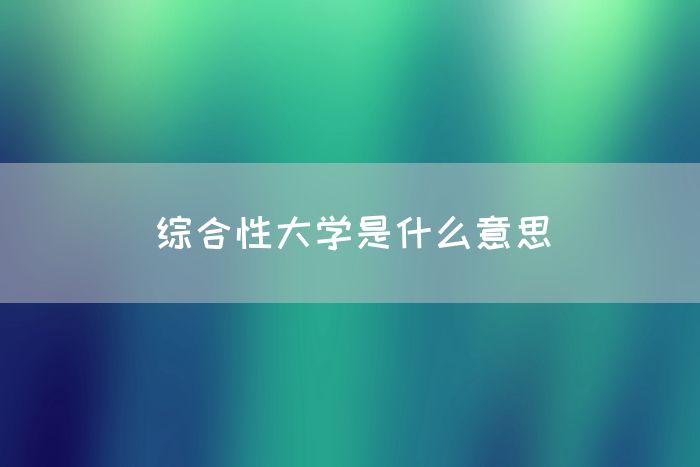 综合性大学是什么意思(图1)