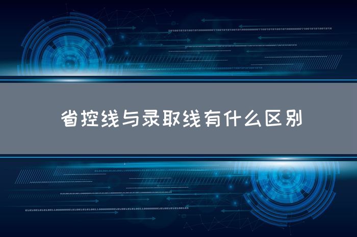 省控线与录取线有什么区别(图1)