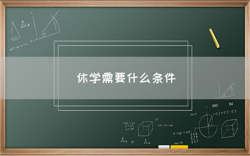 休学需要什么条件