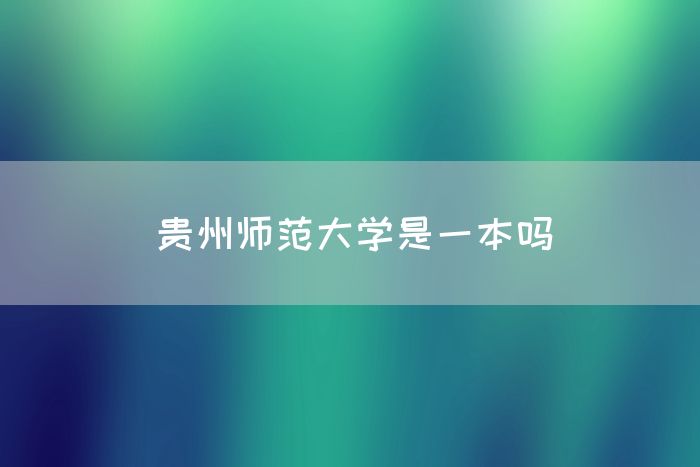 贵州师范大学是一本吗(图1)