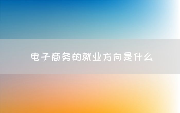 电子商务的就业方向是什么(图1)