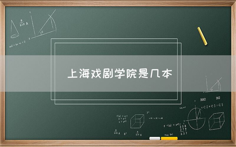 上海戏剧学院是几本(图1)