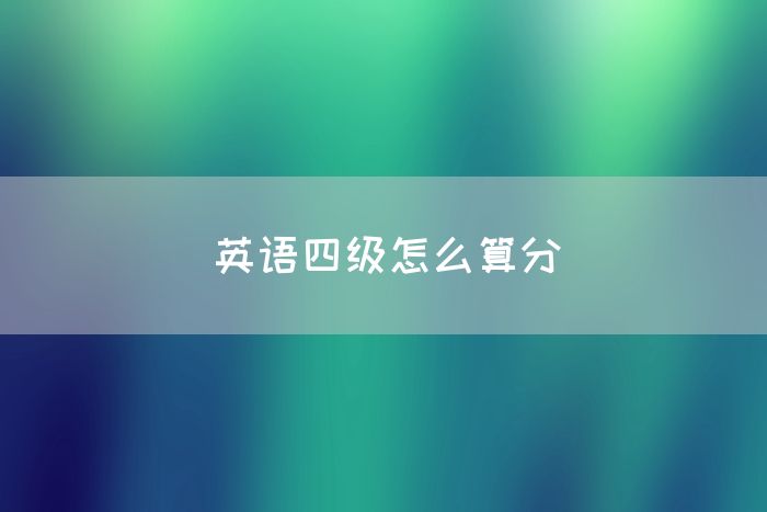 英语四级怎么算分(图1)