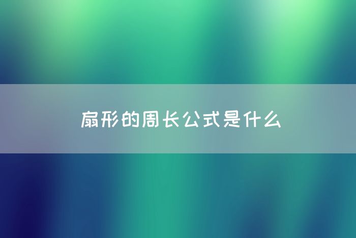 扇形的周长公式是什么(图1)