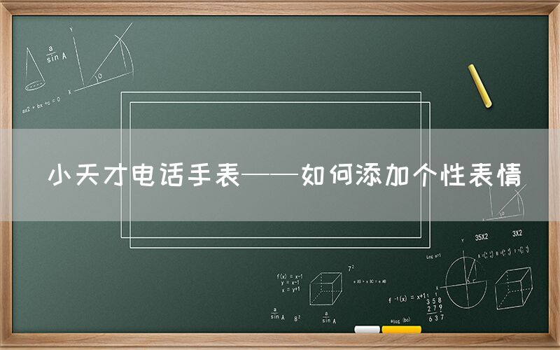 小天才电话手表——如何添加个性表情