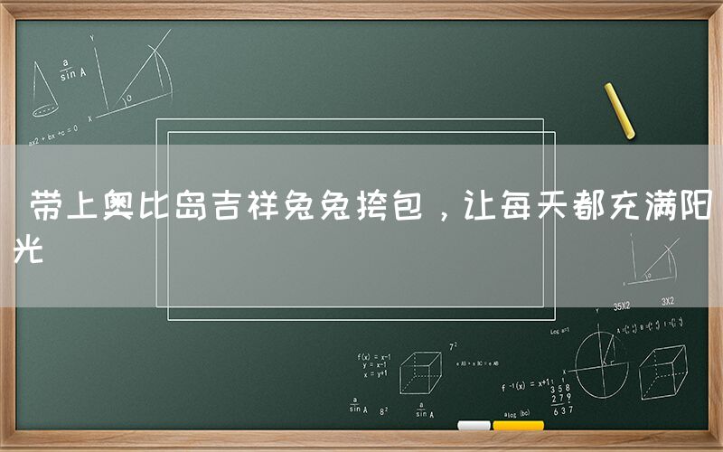  带上奥比岛吉祥兔兔挎包，让每天都充满阳光