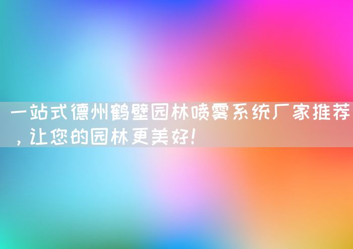 一站式德州鹤壁园林喷雾系统厂家推荐，让您的园林更美好！