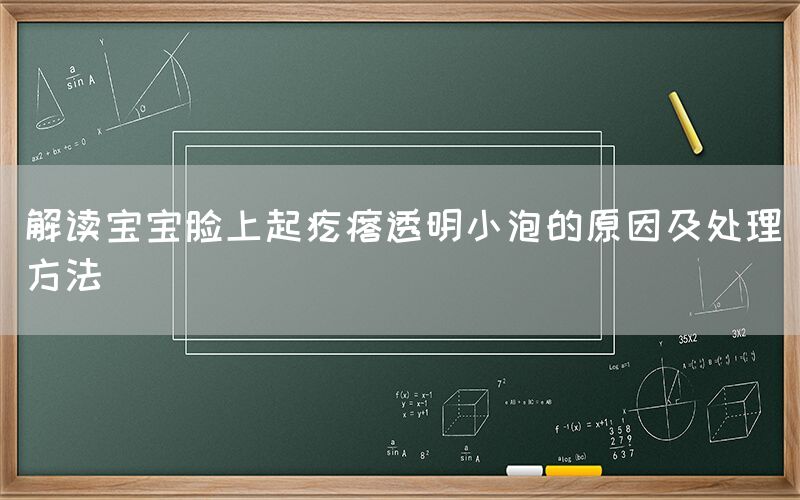 解读宝宝脸上起疙瘩透明小泡的原因及处理方法