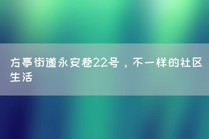 方亭街道永安巷22号，不一样的社区生活