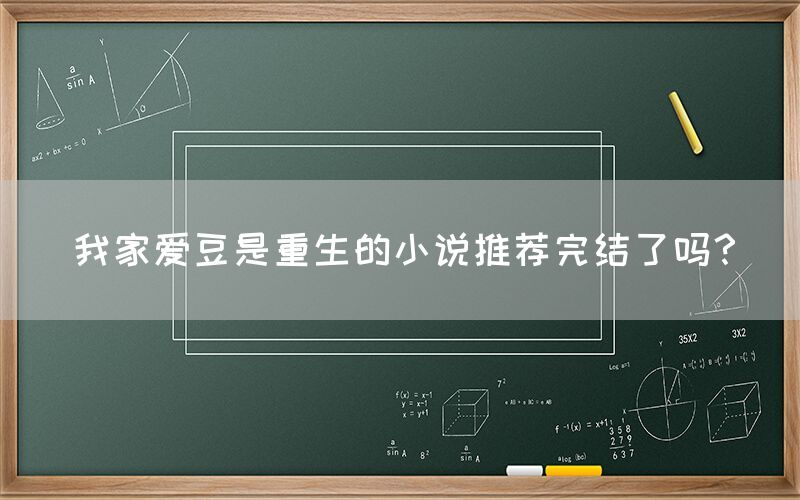 我家爱豆是重生的小说推荐完结了吗？