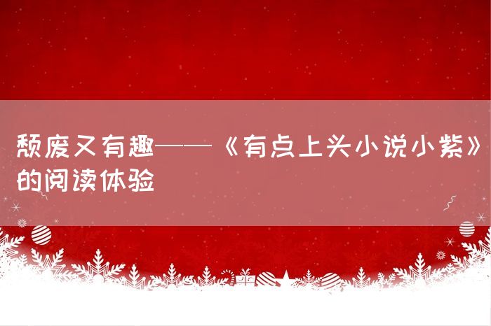 颓废又有趣——《有点上头小说小紫》的阅读体验