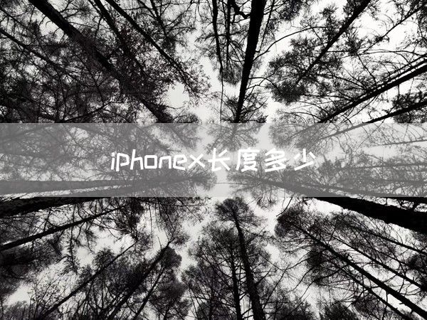 iphonex长度多少(图1)