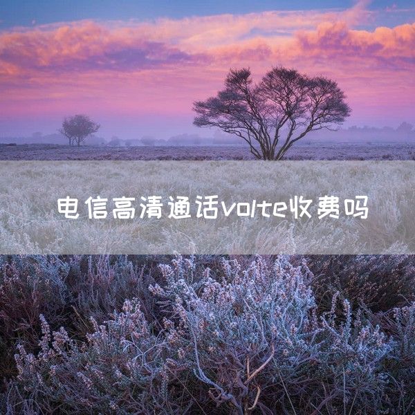 电信高清通话volte收费吗(图1)