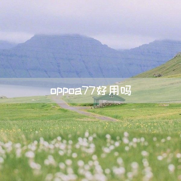 oppoa77好用吗(图1)