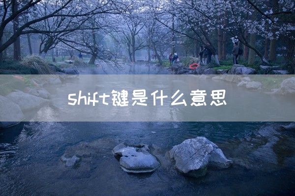 shift键是什么意思(图1)